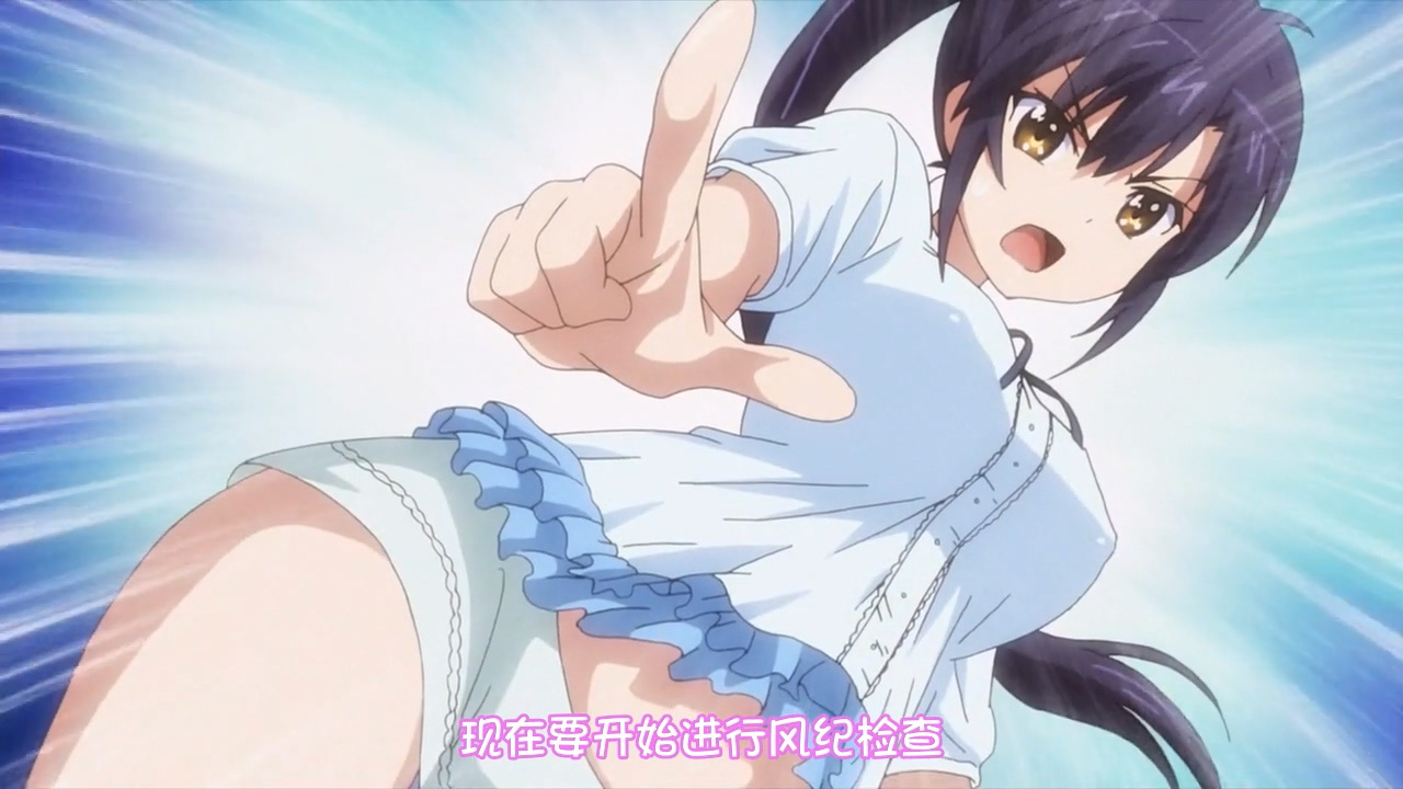 现在要开始进行风纪检查