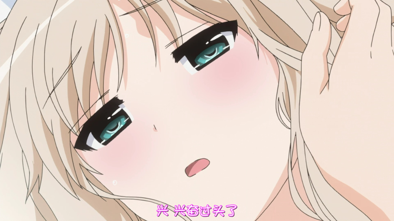 兴 兴奋过头了