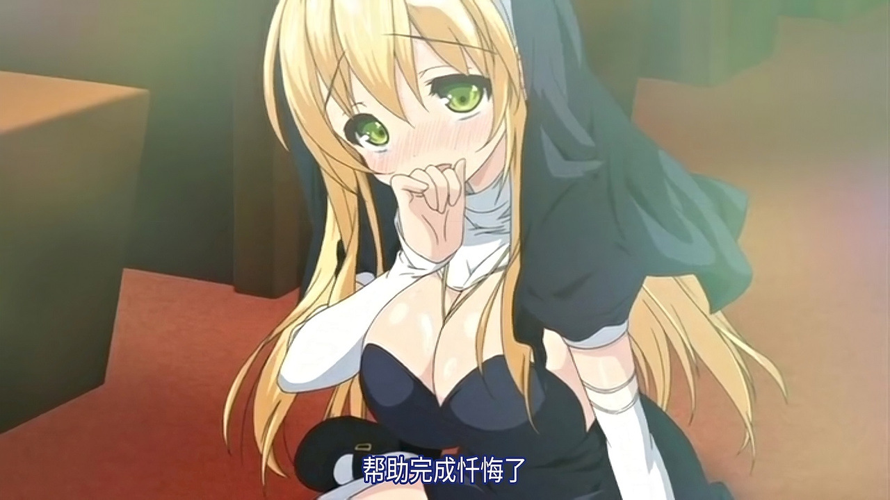 帮助完成忏悔了