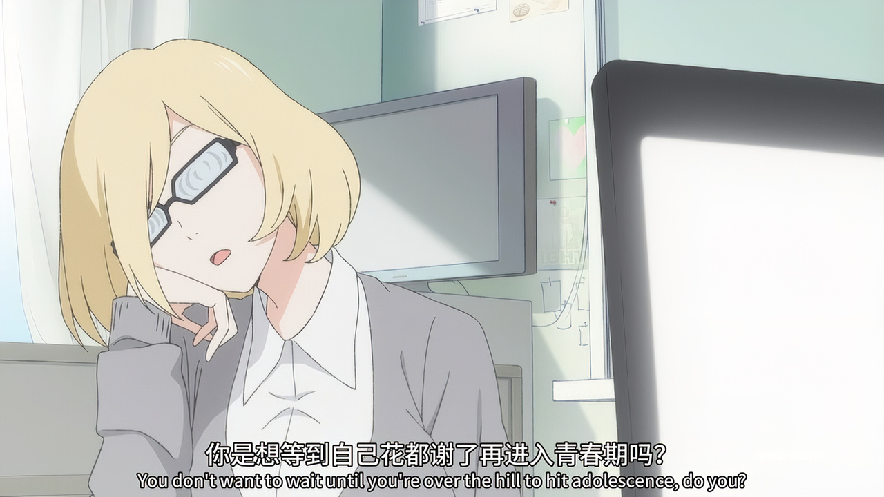 你是想等到自己花都谢了再进入青春期吗？