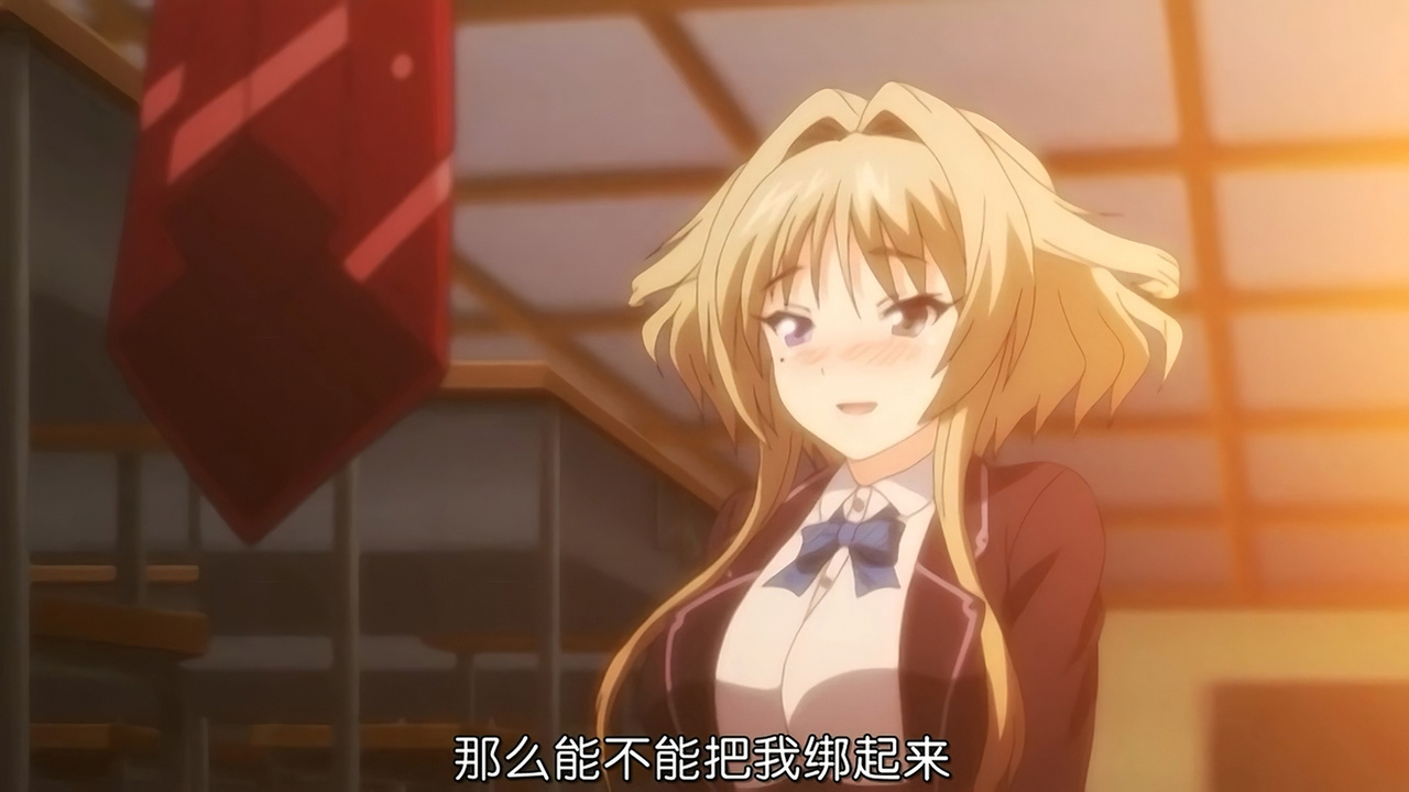 那么能不能把我绑起来呢