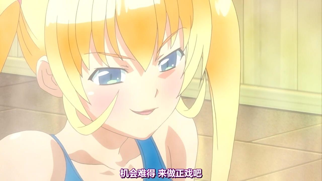 机会难得 来做正戏吧