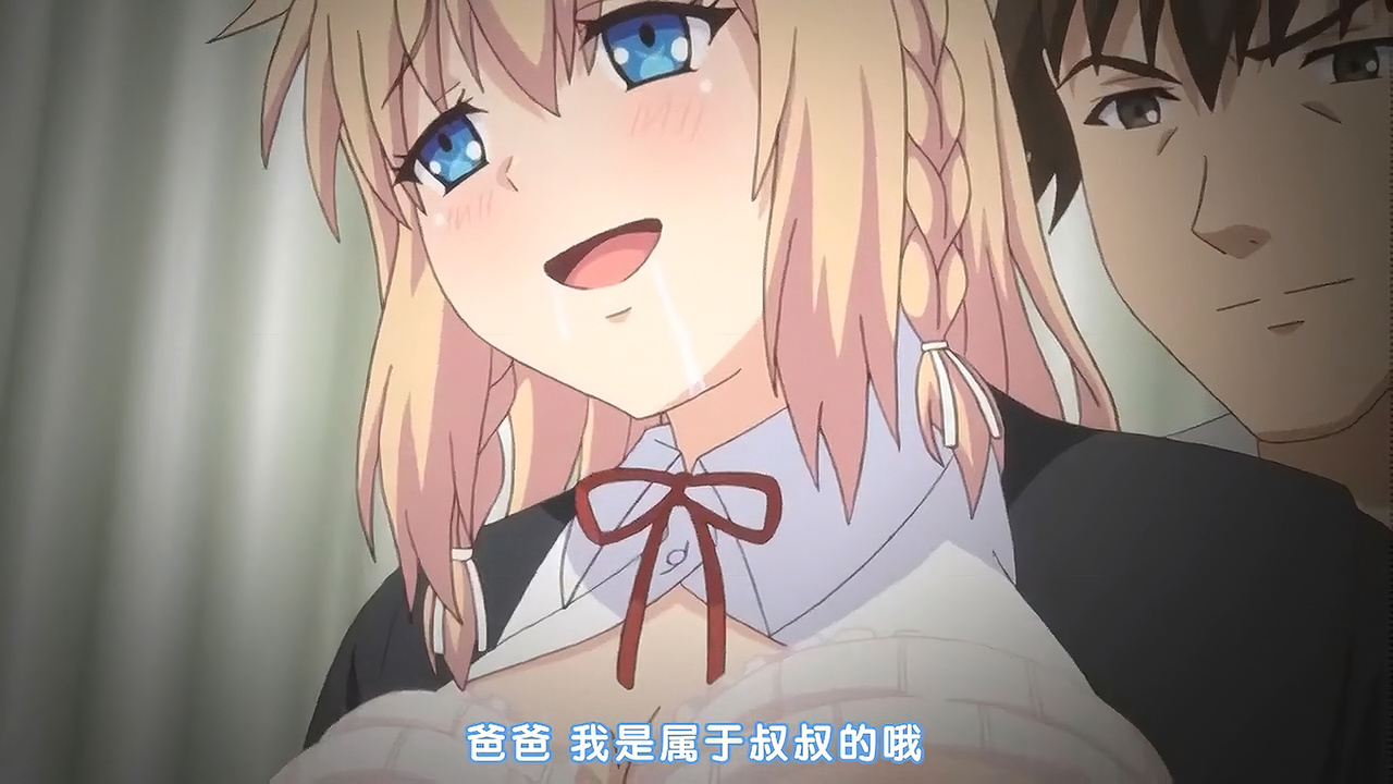 爸爸 我是属于叔叔的哦