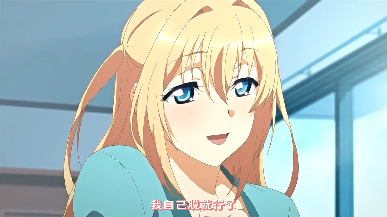 我自己脱就行了