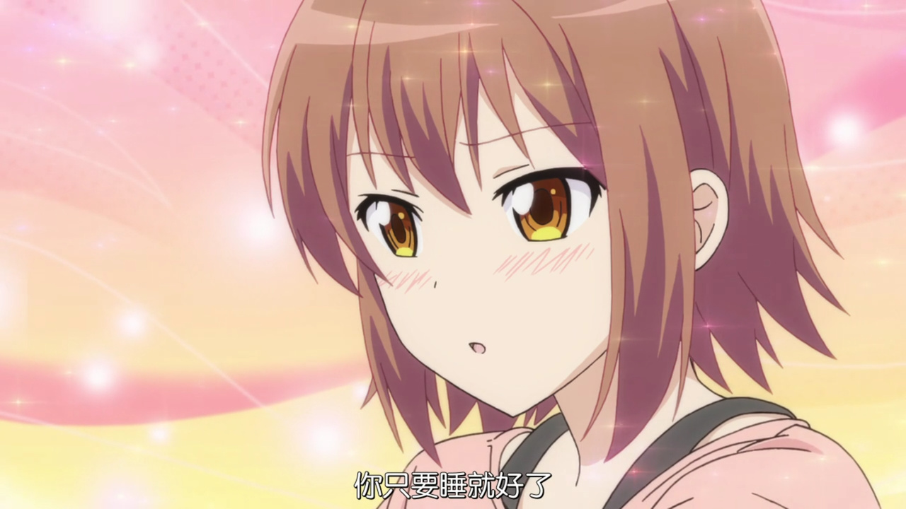你只要睡觉就好了