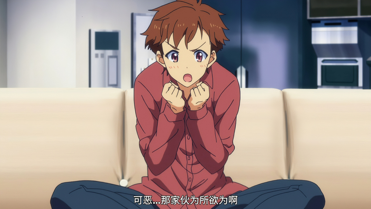 可恶…那家伙为所欲为啊