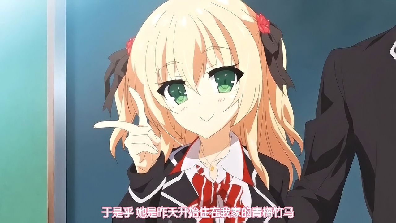 她是从昨天开始住在我家的青梅竹马