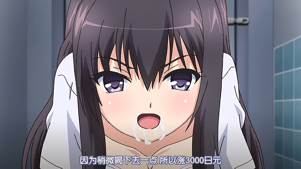 因为稍微喝下去一点 所以涨价3000日元