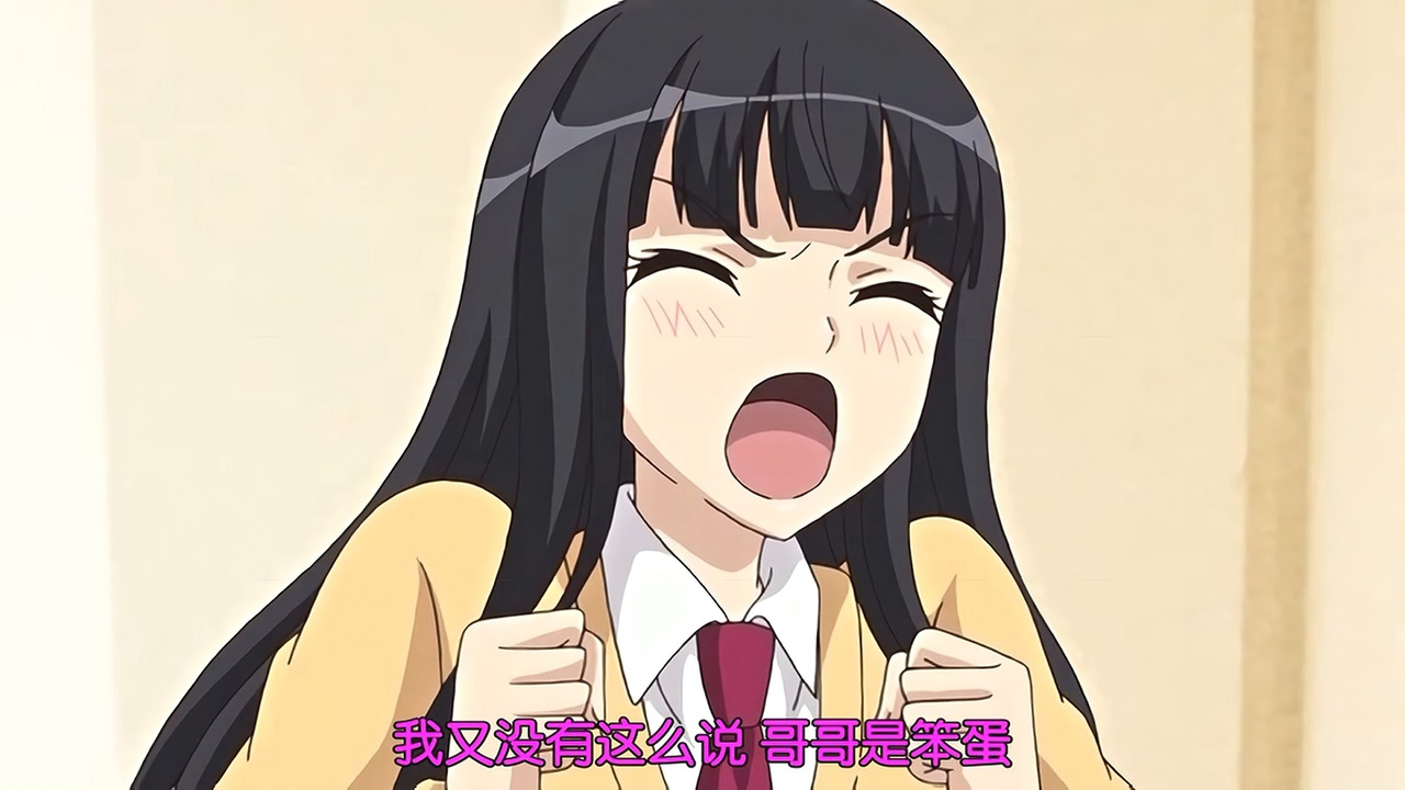 我又没有这么说 哥哥是笨蛋