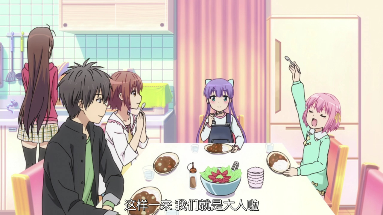 这样一来 我们就是大人啦