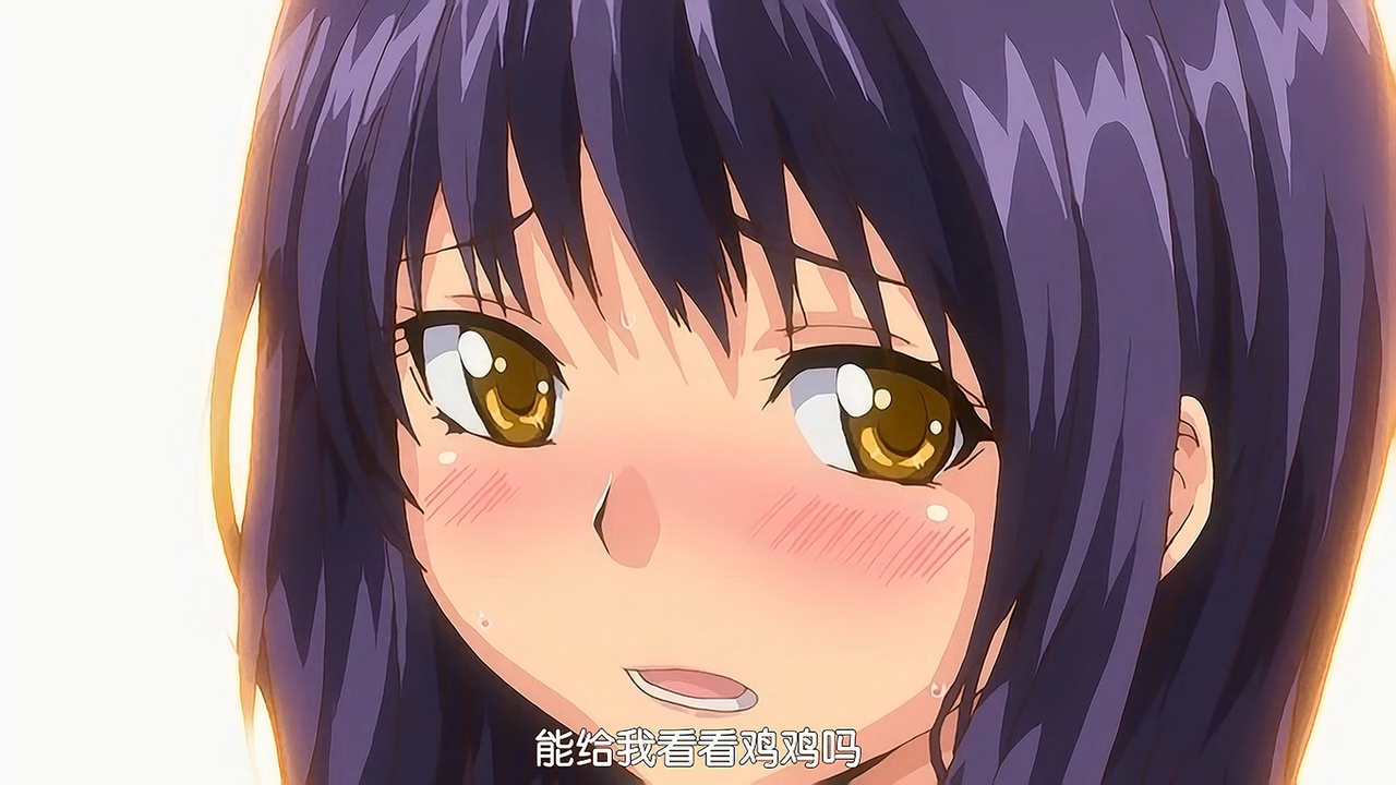 能给我看看小鸡鸡吗