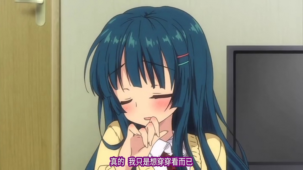 真的 我只是想穿穿看而已