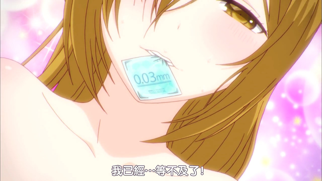 我已经…等不及了！