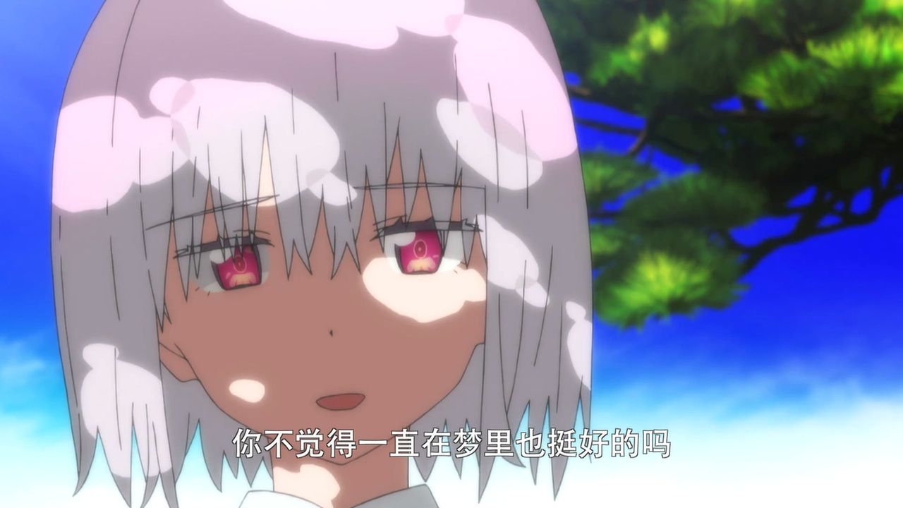 你不觉得一直在梦里也挺好的吗