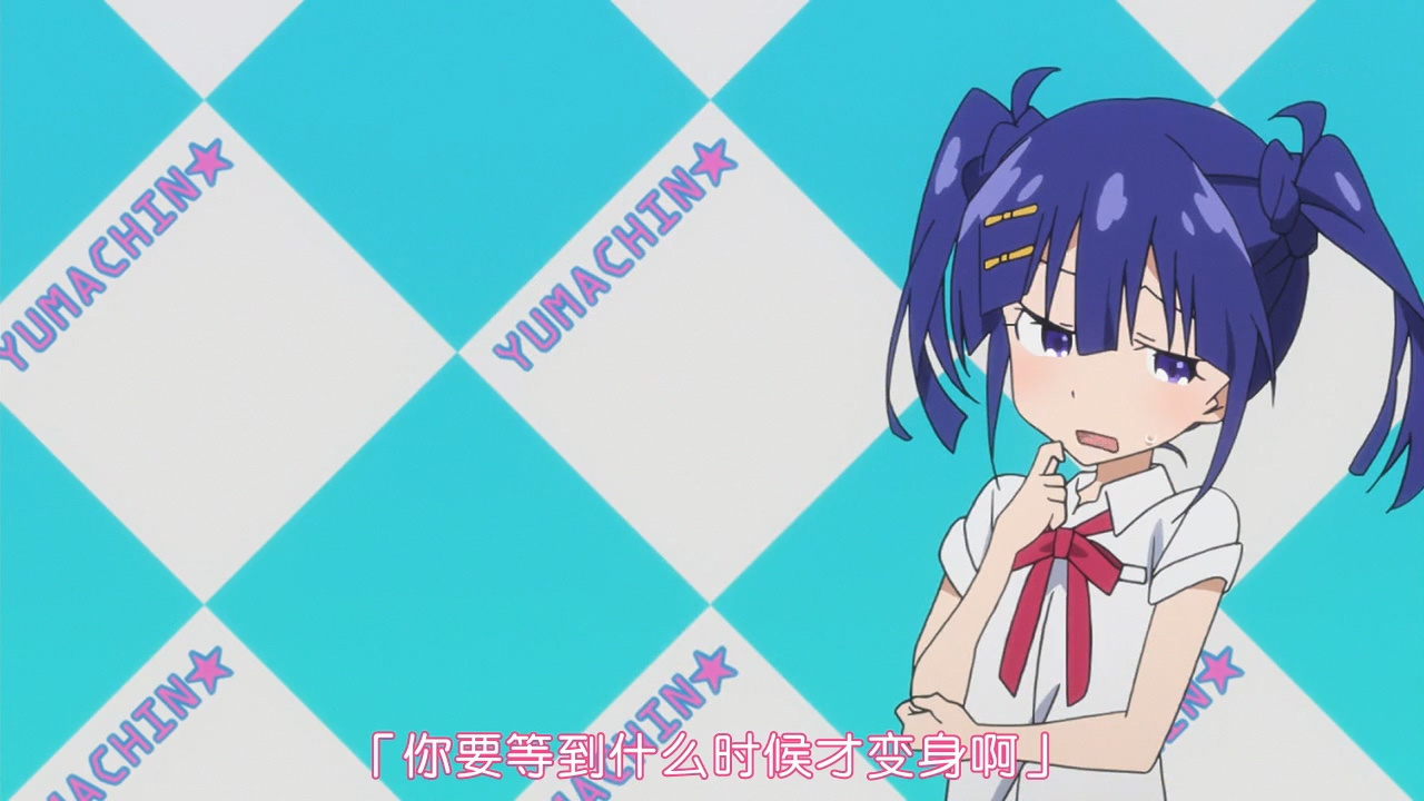 你要等到什么时候才能变身啊