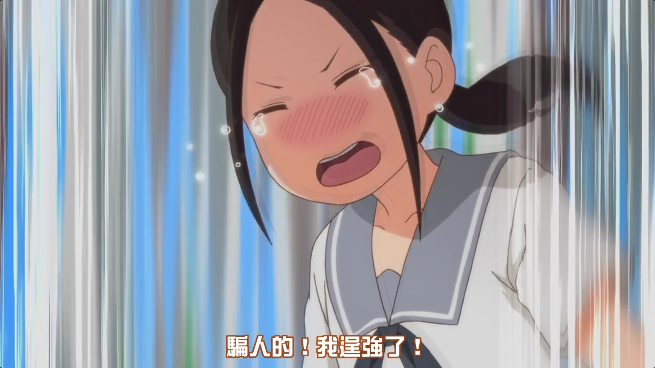 骗人的！我逞强了！