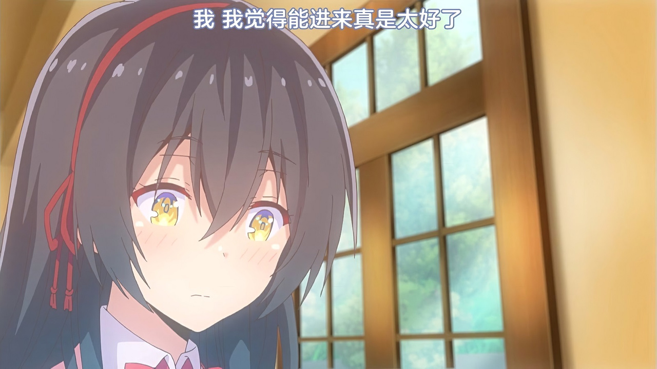 我 我觉得能进来真是太好了