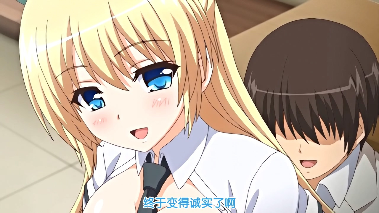终于变得诚实了啊