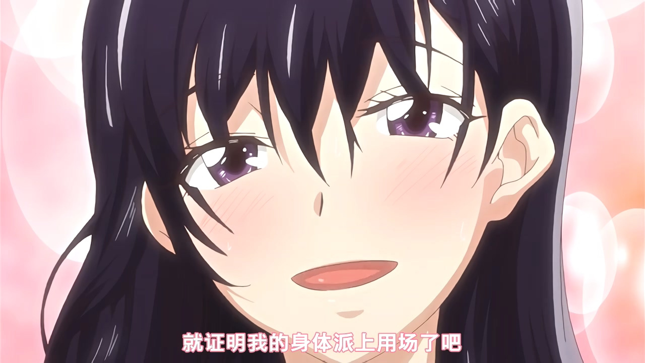 就证明我的身体派上用场了吧