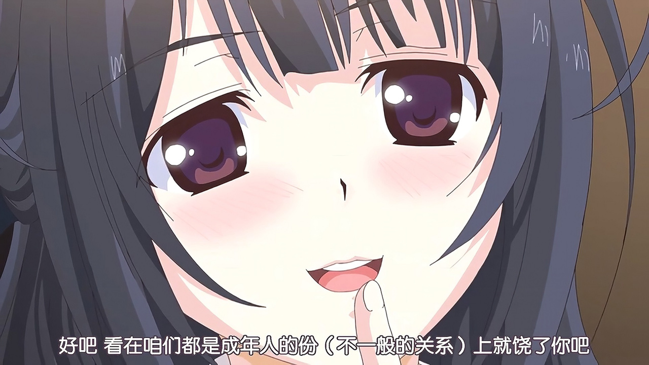 好吧 看在咱们都是成年人（不一般的关系）的份上就饶了你吧