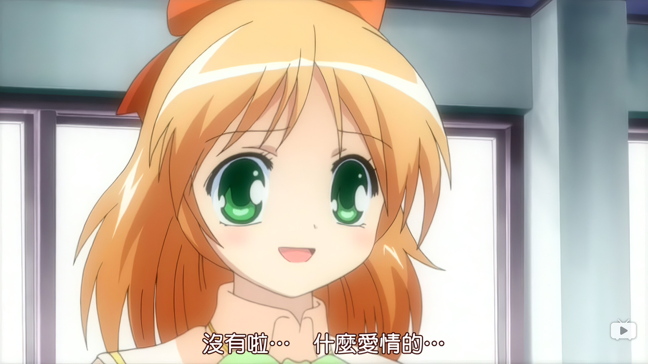 没有啦… 什么爱情的…