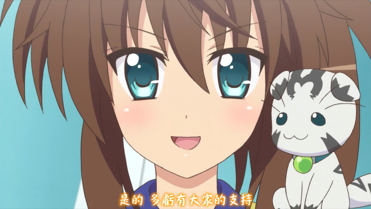 是的 多亏有大家的支持