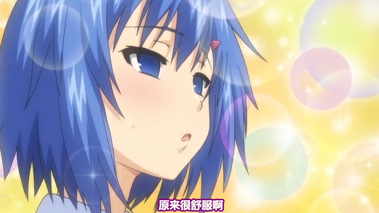 原来很舒服啊
