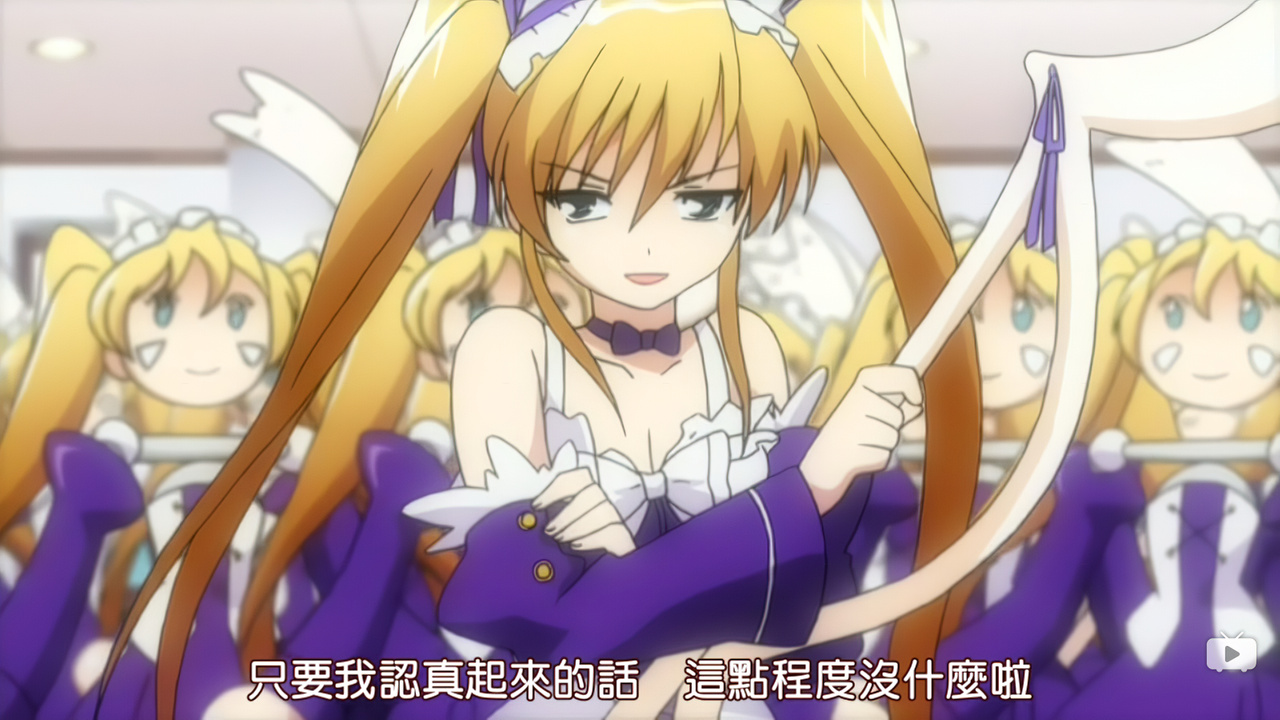 只要我认真起来的话 这点程度没什么啦