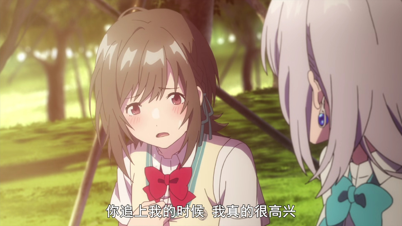 你追上我的时候 我真的很高兴