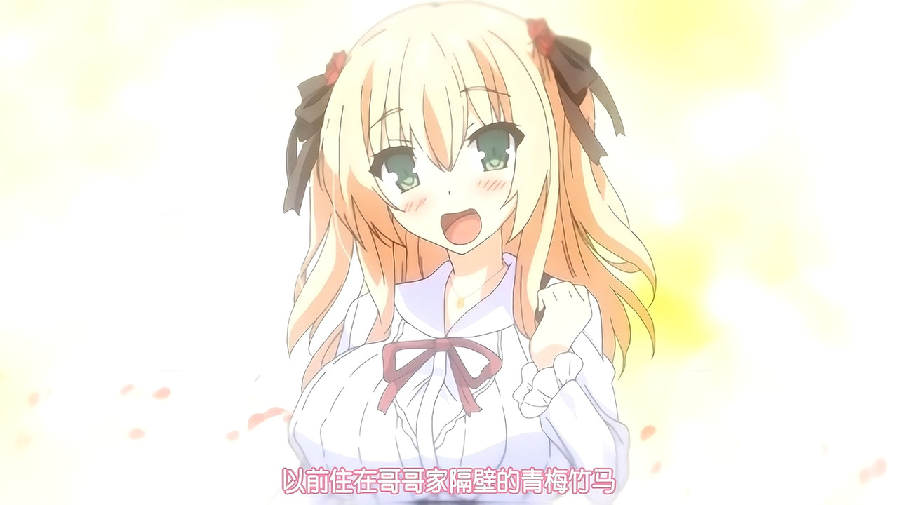 以前住在哥哥家隔壁的青梅竹马