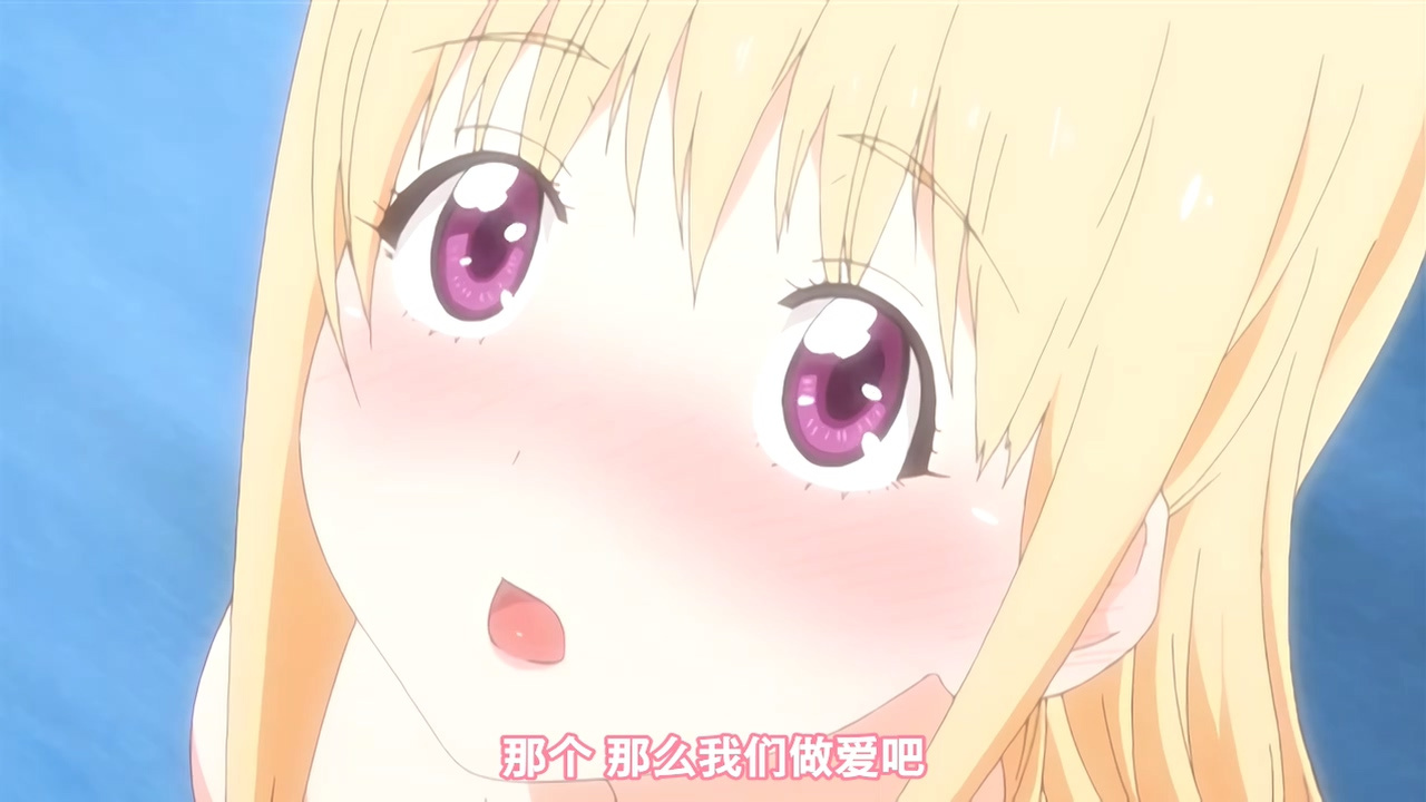 那个 那么我们做爱吧