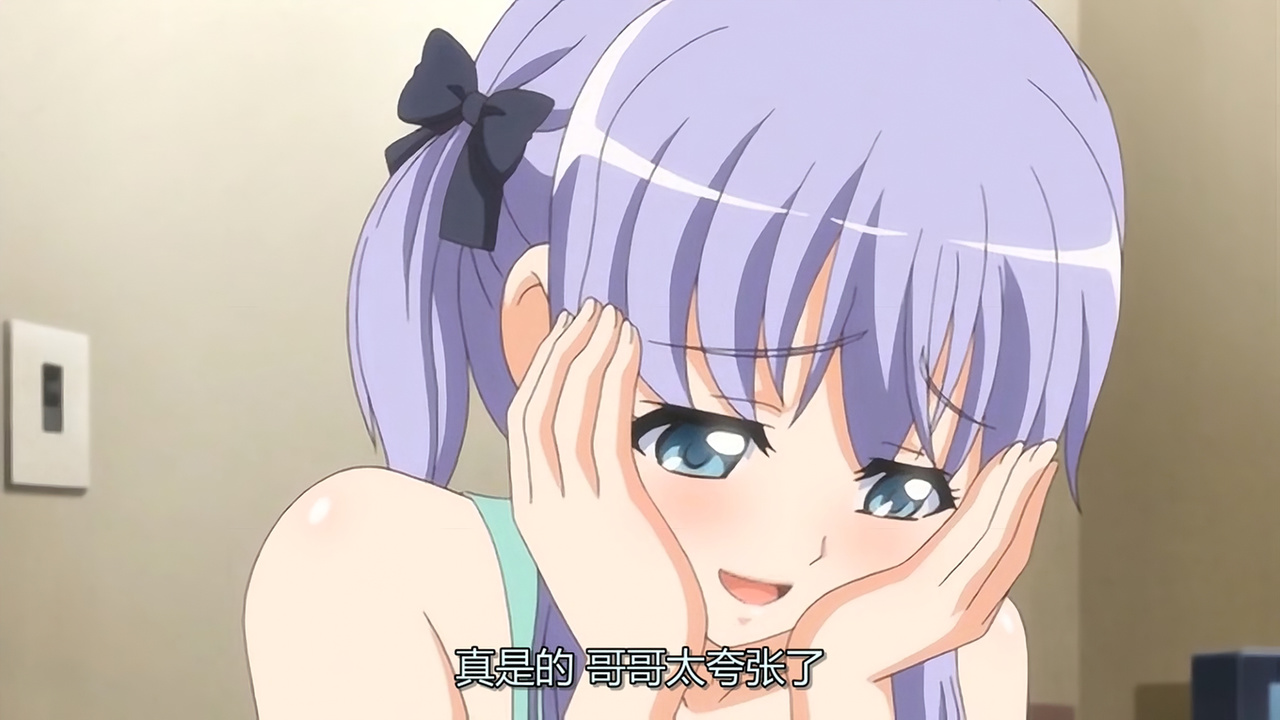 真是的 哥哥太夸张了