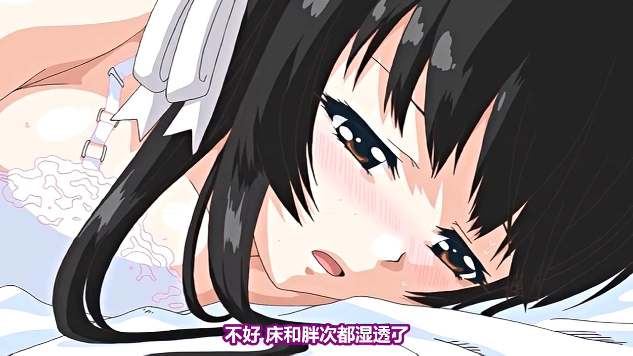 不好 床和胖次都湿透了