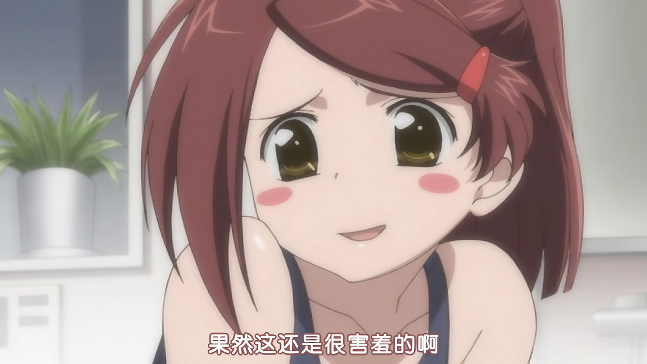 果然这还是很害羞的啊