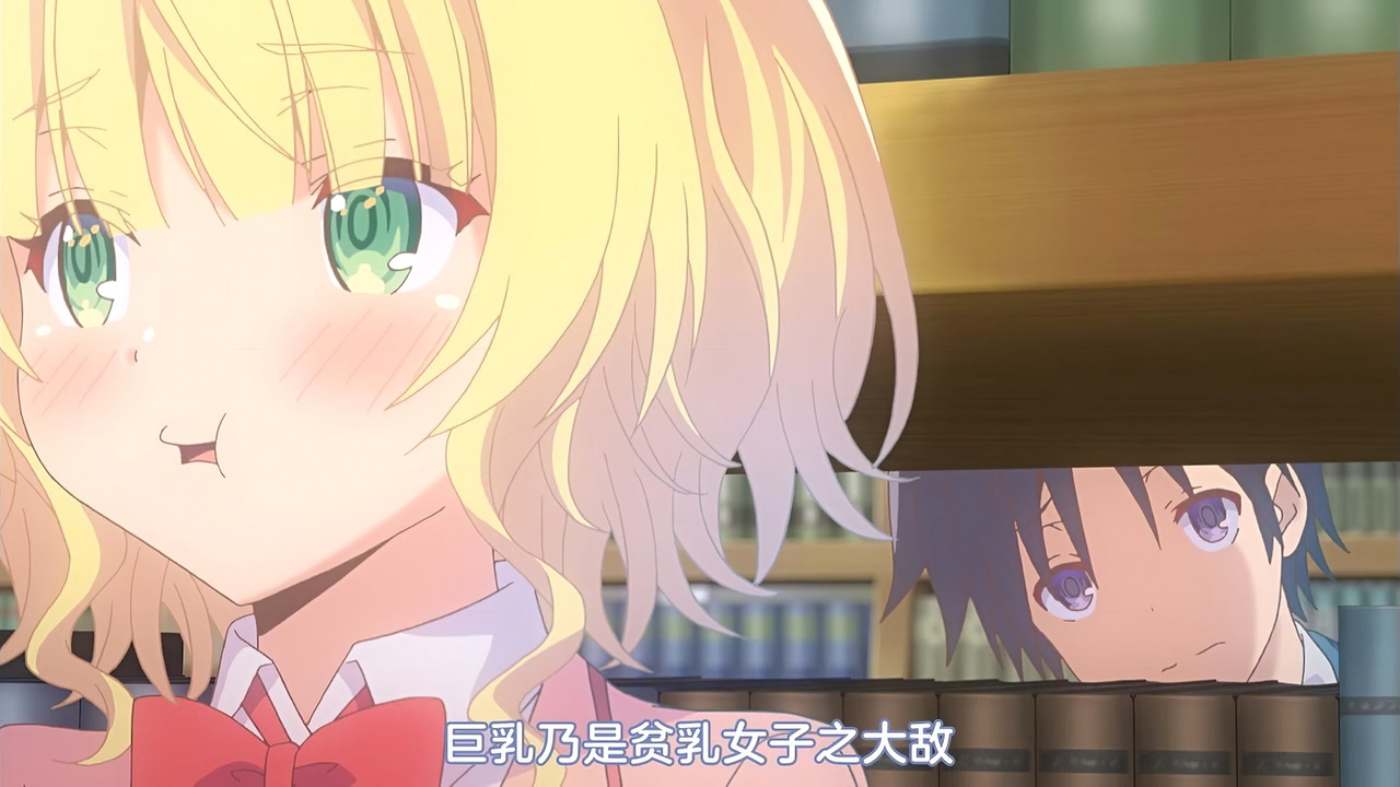 巨乳乃是贫乳女子之大敌
