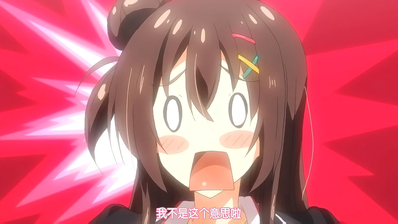 我不是这个意思啦