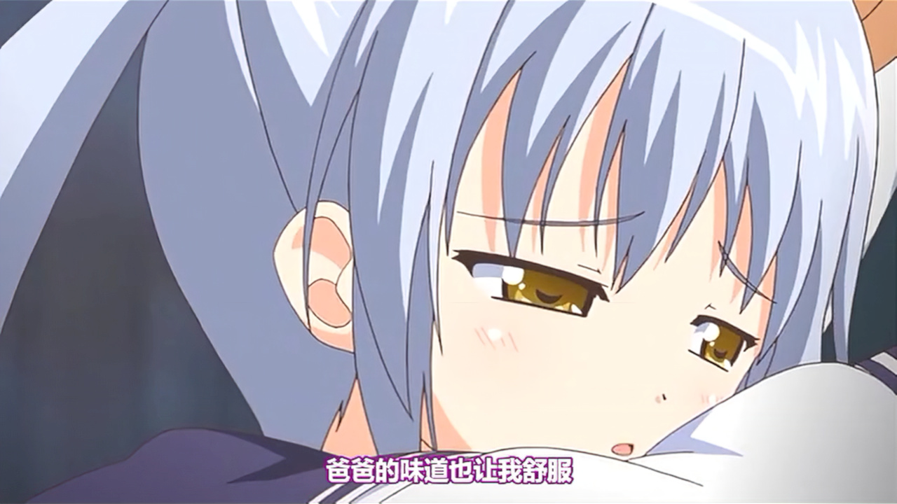 爸爸的味道也让我舒服
