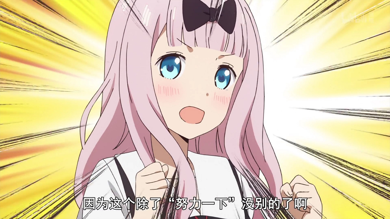 因为这个除了“努力一下”没有别的了啊