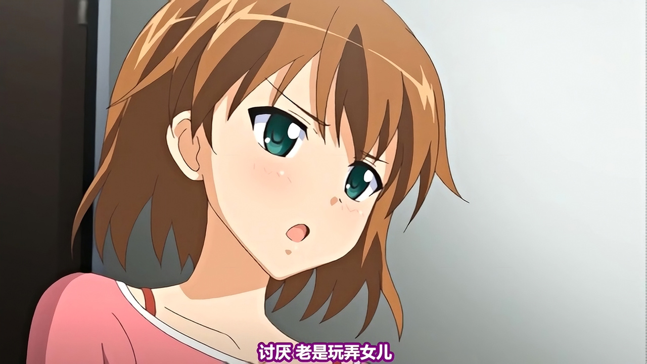 讨厌 老是玩弄女儿