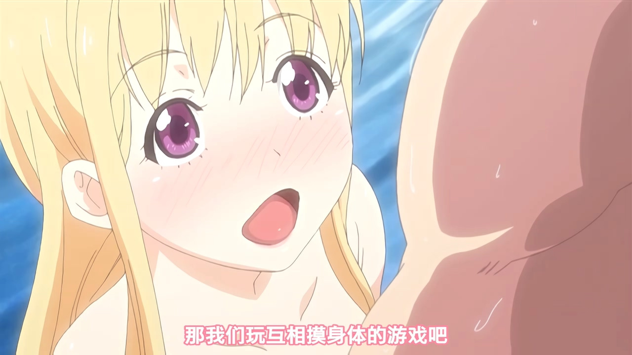 那我们玩互相摸身体的游戏吧