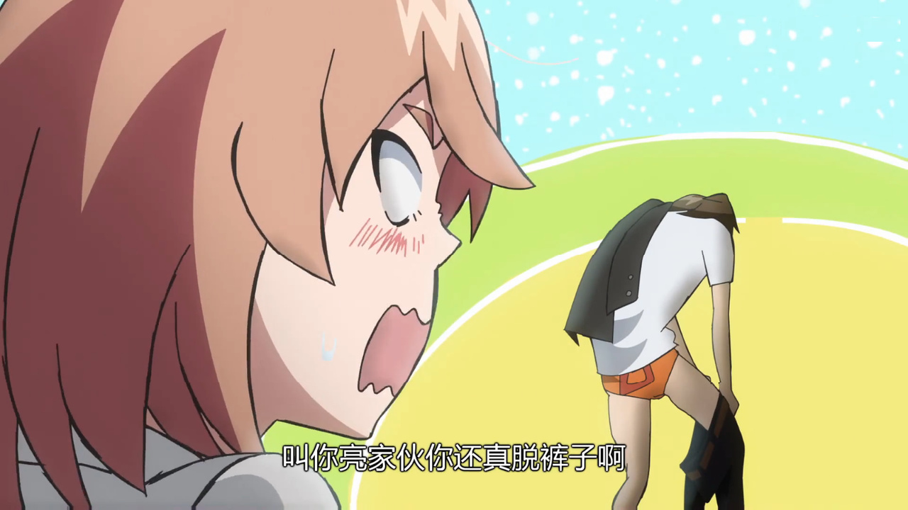 叫你亮家伙你还真脱裤子啊
