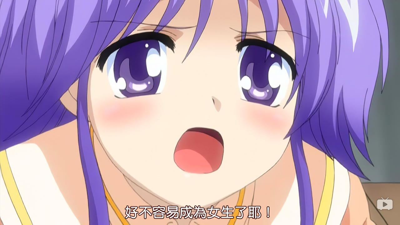 好不容易成为女生了耶！