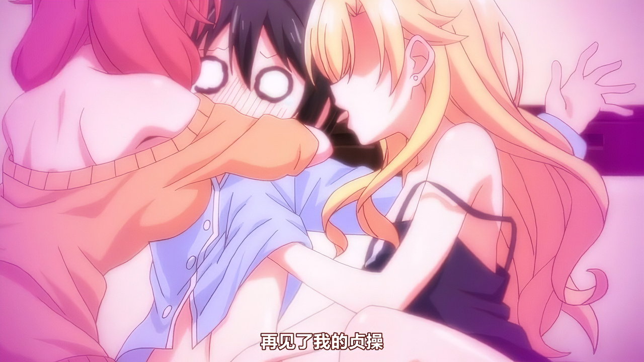 再见了 我的贞操