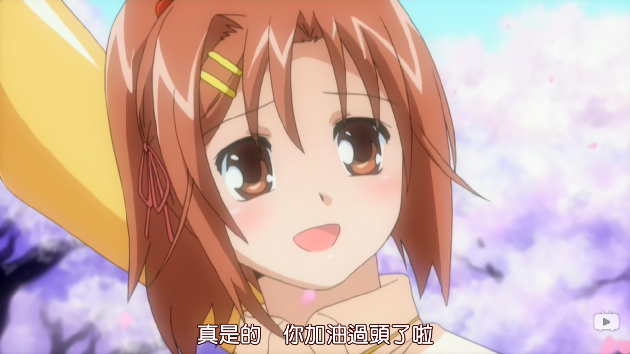 真是的 你加油过头了啦