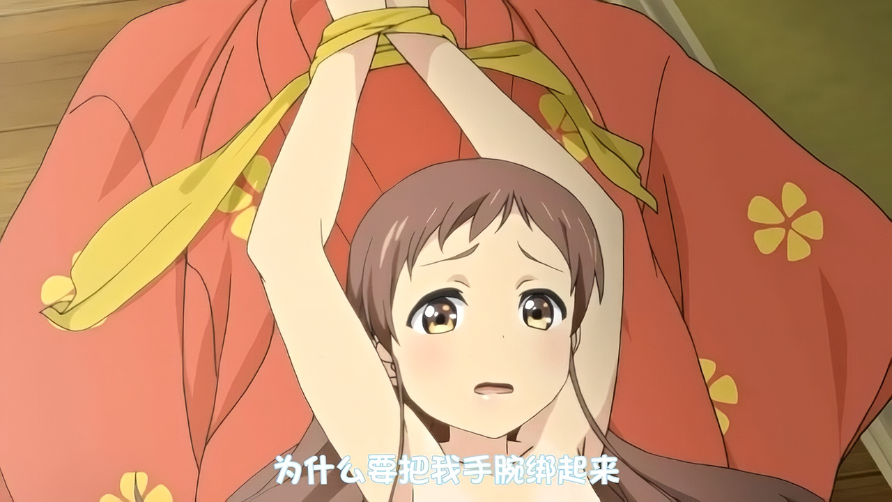 为什么要把我手腕绑起来