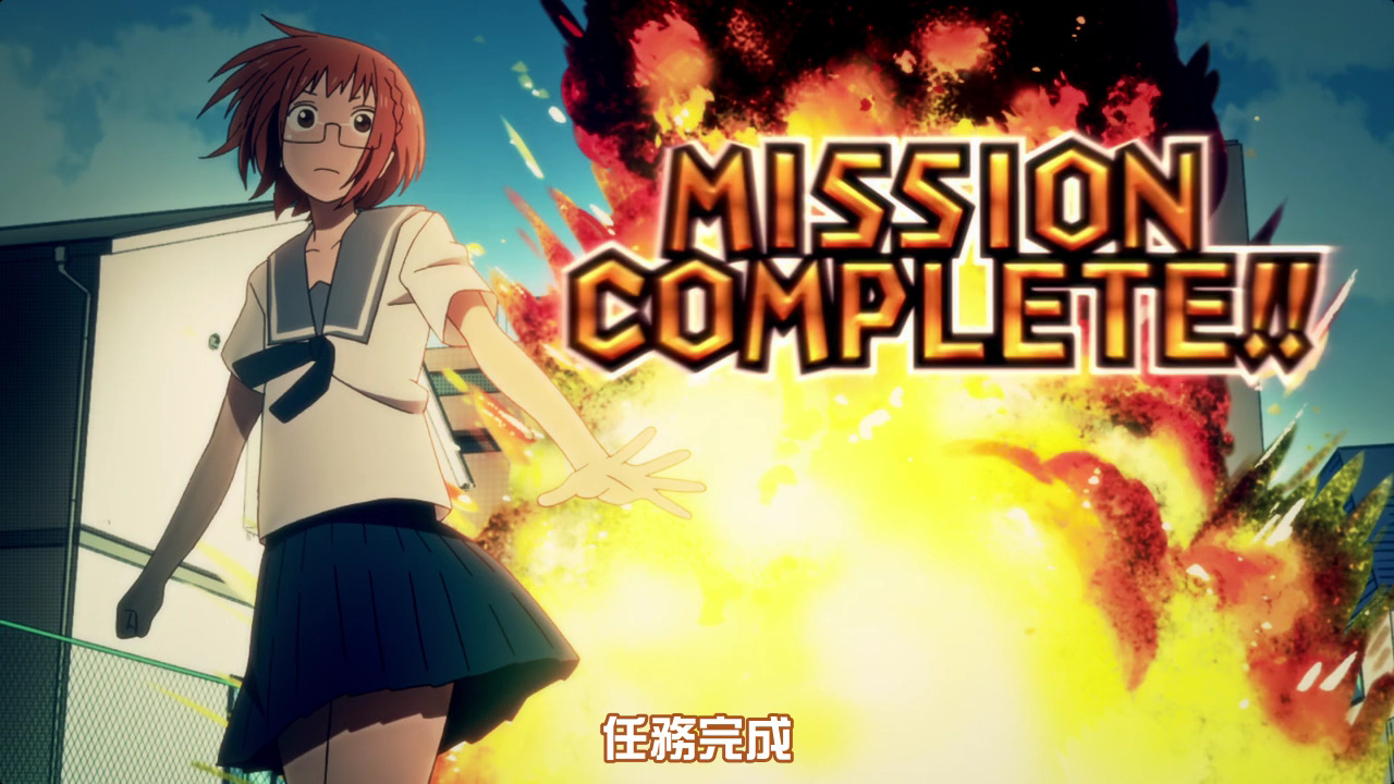 任务完成