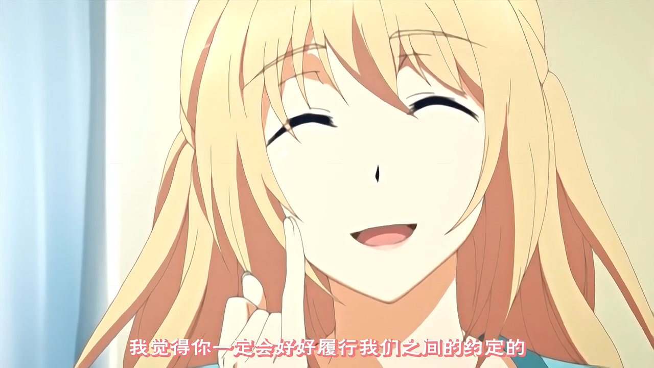 我觉得你一定会好好履行我们之间的约定的