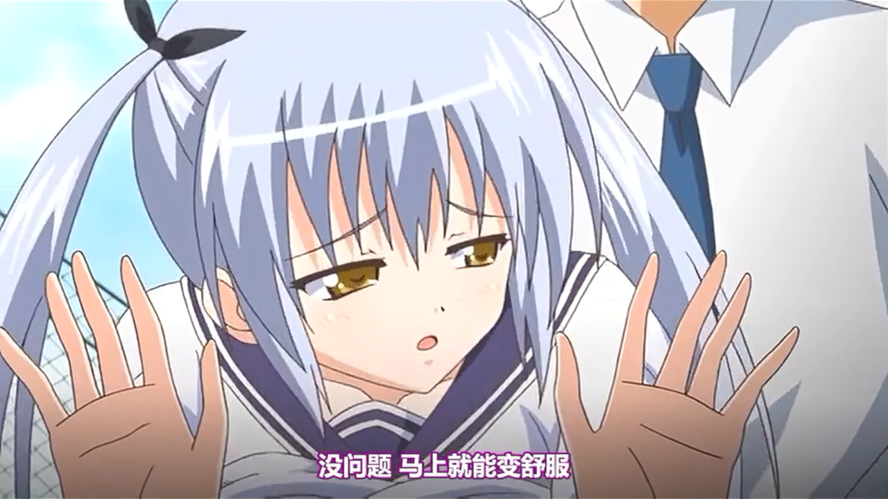没问题 马上就能变舒服
