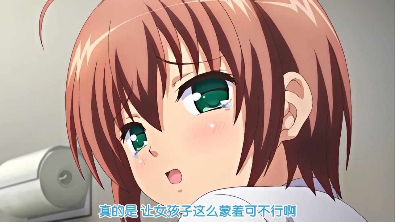 真是的 让女孩子这么蒙羞可不行啊