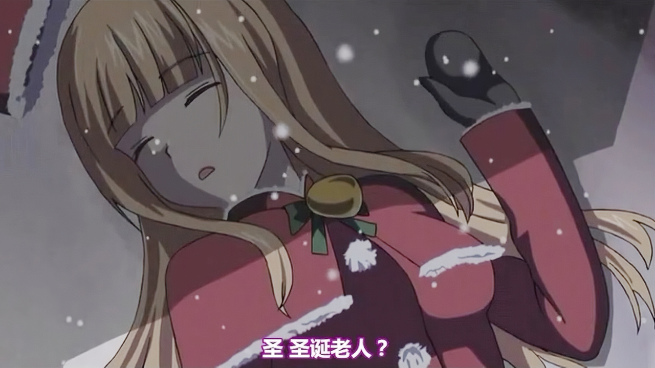 圣 圣诞老人？